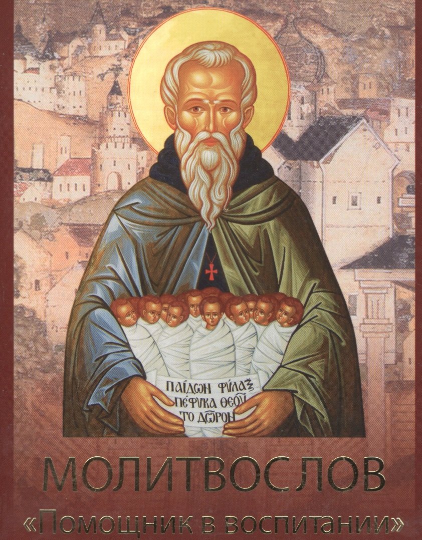 

Молитвослов Помощник в воспитании