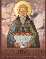 Молитвослов Помощник в воспитании