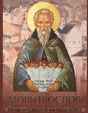 Молитвослов Помощник в воспитании