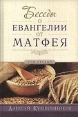 Беседы об Евангелии от Матфея. В двух томах. Том I - 0