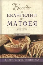 Беседы об Евангелии от Матфея. В двух томах. Том I