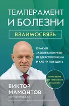 Темперамент и болезни: взаимосвязь. К каким заболеваниям вы предрасположены и как их победить