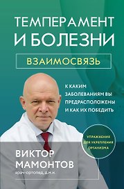 Темперамент и болезни: взаимосвязь. К каким заболеваниям вы предрасположены и как их победить