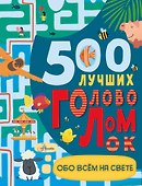 500 лучших головоломок обо всем на свете - 0