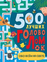 500 лучших головоломок обо всем на свете
