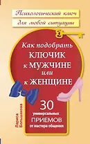 Как подобрать ключик к мужчине или к женщине. 30 универсальных приемов от мастера общения