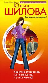 Королева отморозков, или Я - женщина, и этим я сильна!