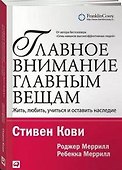 Главное внимание — главным вещам: Жить, любить, учиться и оставить наследие - 2