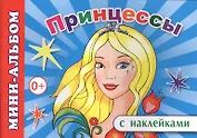 Мини-альбом с наклейками. Принцессы