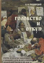 Головство и откуп. Очерки из истории таможенного и кабацкого дела на юге и западе европейской России в XVII веке (по материалам приходо-расходных книг московских приказов и городовых таможенных и кабацких книг)