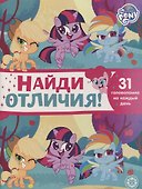 Найди отличия № НО 2106 ("Мой маленький пони") - 0