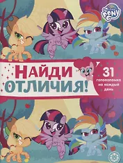 Найди отличия № НО 2106 ("Мой маленький пони")