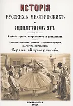 История русских мистических и рационалистических сект