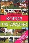 Содержание коров на ферме (Тимирязевская Академия Рекомендует). Родионов Г. (АСТ)