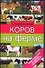 Содержание коров на ферме (Тимирязевская Академия Рекомендует). Родионов Г. (АСТ) - 0