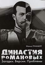 Династия Романовых: Загадки. Версии. Проблемы
