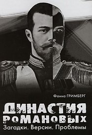 Династия Романовых: Загадки. Версии. Проблемы