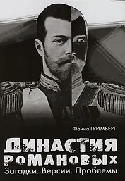 Династия Романовых: Загадки. Версии. Проблемы