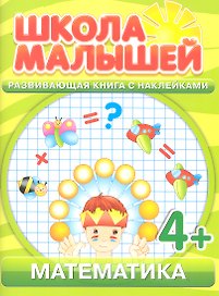 Математика. 4+