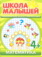 Математика. 4+