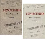 Соучастники. Архив Козлова. Комплект из 2 книг