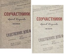Соучастники. Архив Козлова. Комплект из 2 книг