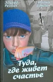 Туда, где живет счастье