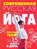 Современная русская йога:Красивое тело за 15 минут в день - 0