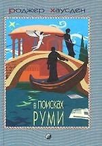 В поисках Руми