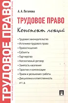 Трудовое право. Конспект лекций: учебное пособие