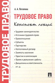 Трудовое право. Конспект лекций: учебное пособие