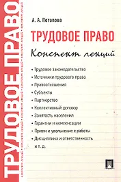 Трудовое право. Конспект лекций: учебное пособие