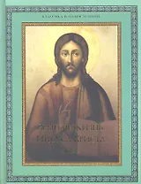 Земная жизнь Иисуса Христа / под ред. В.П. Бутромеева, В.В. Бутромеева