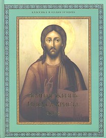 Земная жизнь Иисуса Христа / под ред. В.П. Бутромеева, В.В. Бутромеева