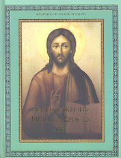 Земная жизнь Иисуса Христа / под ред. В.П. Бутромеева, В.В. Бутромеева
