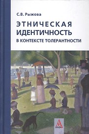 Этническая идентичность в контексте толерантности