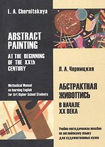 Абстрактная живопись в начале XX века: учебно-метод. Пособие по английскому языку для художественных