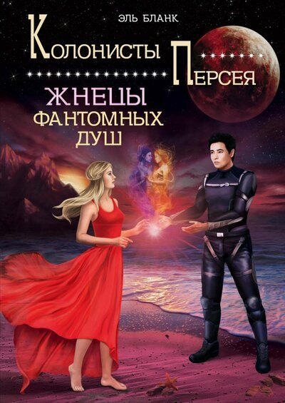 

Жнецы фантомных душ