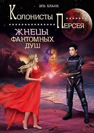 Жнецы фантомных душ