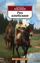 Русь изначальная