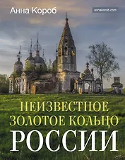 Неизвестное Золотое кольцо России