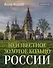 Неизвестное Золотое кольцо России - 0