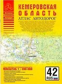 Атлас автодорог России Атлас автодорог Кемеровская область (1:200 тыс) (мягк) (Атласы национальных автодорог) (Аст) - 0