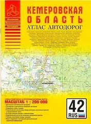 Атлас автодорог России Атлас автодорог Кемеровская область (1:200 тыс) (мягк) (Атласы национальных автодорог) (Аст)