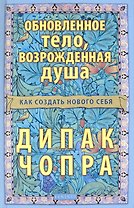 Обновленное тело возрожденная душа: Как создать нового Себя