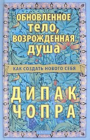 Обновленное тело возрожденная душа: Как создать нового Себя