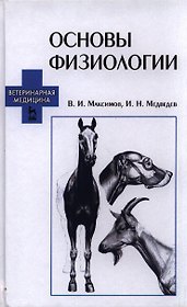 Основы физиологии: учебное пособие