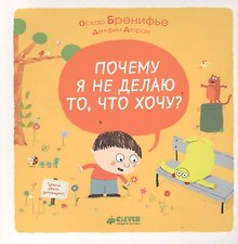 Почему я не делаю то, что хочу?