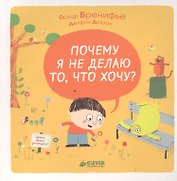 Почему я не делаю то, что хочу?