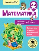 Математика. Повторяем изученное во 2 классе. 2-3 классы - 0
